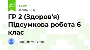 ГР 2 (Здоров'я) Підсумкова робота 6 клас