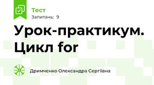 Урок-практикум. Цикл for