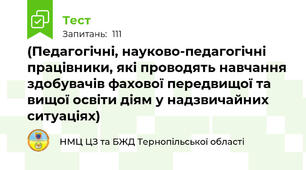 (Педагогічні, науково-педагогічні працівники, які проводять навчання здобувачів фахової передвищої та вищої освіти діям у надзвичайних ситуаціях)