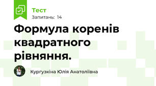 Формула коренів квадратного рівняння. 