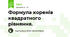 Формула коренів квадратного рівняння. 