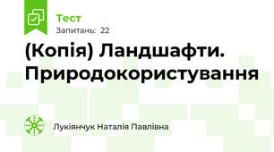 (Копія) Ландшафти. Природокористування
