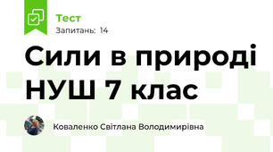 Сили в природі НУШ 7 клас