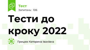 Тести до кроку 2022