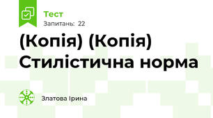 (Копія) (Копія) Стилістична норма