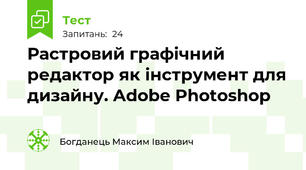  Растровий графічний редактор як інструмент для дизайну. Adobe Photoshop