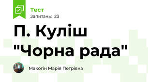 П. Куліш "Чорна рада"