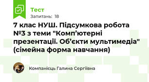 7 клас НУШ. Підсумкова робота №3 з теми "Комп’ютерні презентації. Об’єкти мультимедіа" (сімейна форма навчання)
