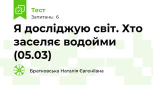 Я досліджую світ. Хто заселяє водойми (05.03)