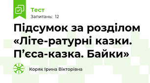 Підсумок за розділом «Літе­ратурні казки. П’єса-казка. Байки»