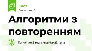 Алгоритми з повторенням