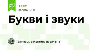 Букви і звуки