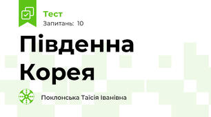 Південна Корея