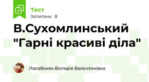 В.Сухомлинський "Гарні красиві діла"