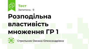 Розподільна властивість множення ГР 1