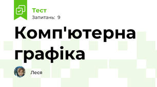 Комп'ютерна графіка
