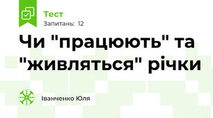 Чи "працюють" та "живляться" річки