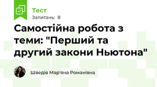 Самостійна робота з теми: "Перший та другий закони Ньютона"