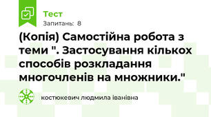 (Копія) Самостійна робота з теми ". Застосування кількох способів розкладання многочленів на множники."