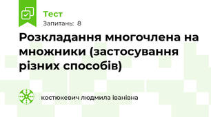 Розкладання многочлена на множники (застосування різних способів)