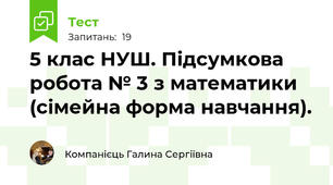 5 клас НУШ. Підсумкова робота № 3 з математики (сімейна форма навчання).