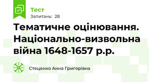 Тематичне оцінювання. Національно-визвольна війна 1648-1657 р.р.