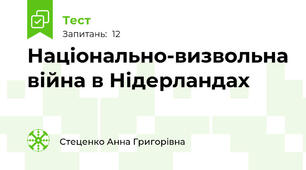 Національно-визвольна війна в Нідерландах