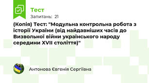 (Копія) Тест: "Модульна контрольна робота з історії України (від найдавніших часів до Визвольної війни українського народу середини XVІІ століття)"