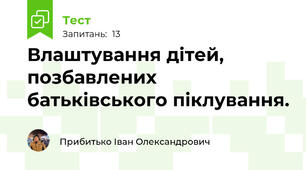 Влаштування дітей, позбавлених батьківського піклування.