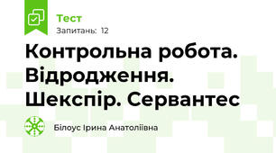 Контрольна робота. Відродження. Шекспір. Сервантес
