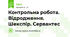 Контрольна робота. Відродження. Шекспір. Сервантес