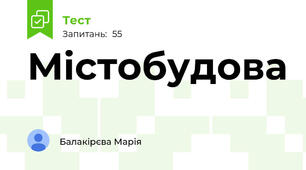 Містобудова