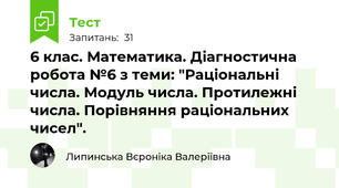 6 клас. Математика. Діагностична робота №6 з теми: "Раціональні числа. Модуль числа. Протилежні числа. Порівняння раціональних чисел".