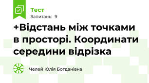 +Відстань між точками в просторі. Координати середини відрізка