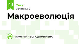 Макроеволюція