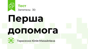 Перша допомога