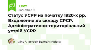Статус УСРР на початку 1920-х рр. Входження до складу СРСР. Адміністративно-територіальний устрій УСРР