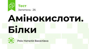 Амінокислоти. Білки