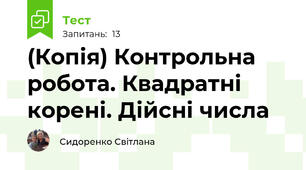 (Копія) Контрольна робота. Квадратні корені. Дійсні числа