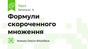 Формули скороченного множення