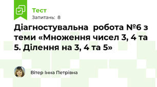 Діагностувальна  робота №6 з теми «Множення чисел 3, 4 та 5. Ділення на 3, 4 та 5»