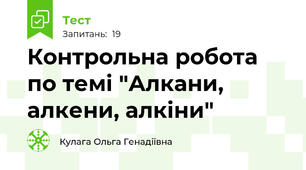 Контрольна робота по темі "Алкани, алкени, алкіни"