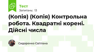 (Копія) (Копія) Контрольна робота. Квадратні корені. Дійсні числа