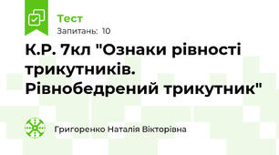 К.Р. 7кл "Ознаки рівності трикутників. Рівнобедрений трикутник"