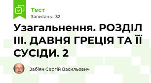 Узагальнення. РОЗДІЛ ІІІ. ДАВНЯ ГРЕЦІЯ ТА ЇЇ СУСІДИ. 2