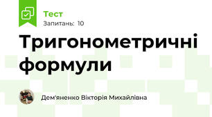 Тригонометричні формули