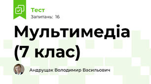 Мультимедіа (7 клас)