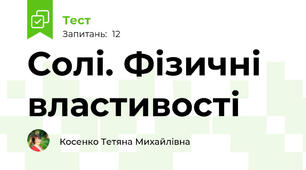 Солі. Фізичні властивості