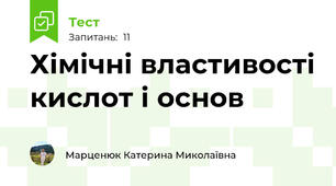 Хімічні властивості кислот і основ