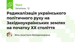 Радикалізація українського політичного руху на Західноукраїнських землях на початку ХХ століття
